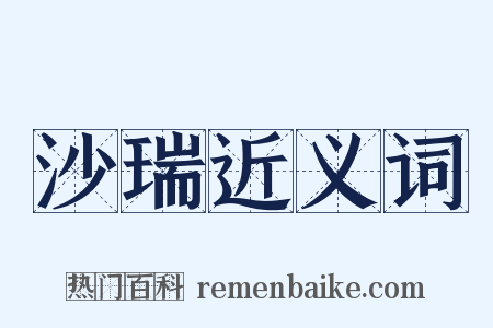 沙瑞近义词是什么意思的图片